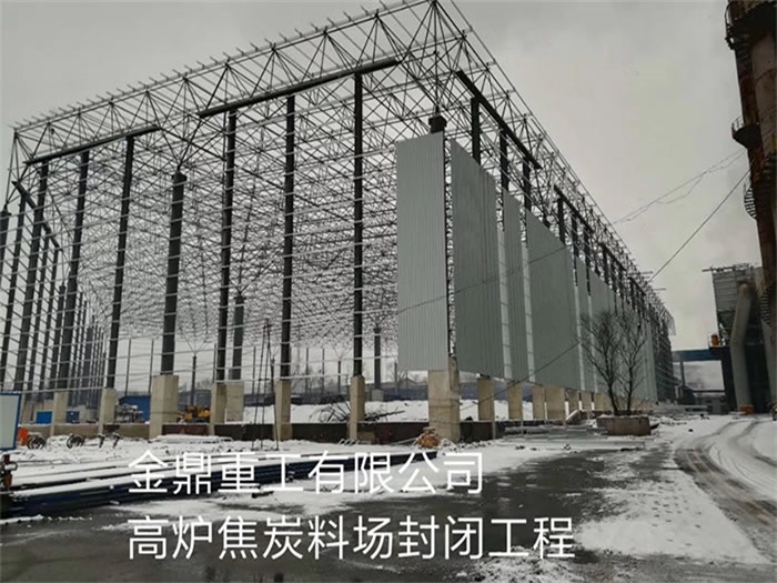 偃师重工有限公司高炉焦炭料场封闭工程